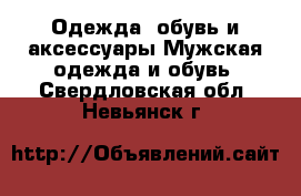 Одежда, обувь и аксессуары Мужская одежда и обувь. Свердловская обл.,Невьянск г.